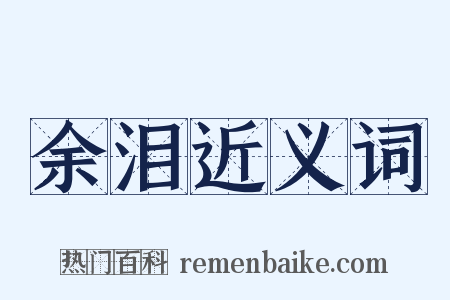 余泪近义词是什么意思的图片